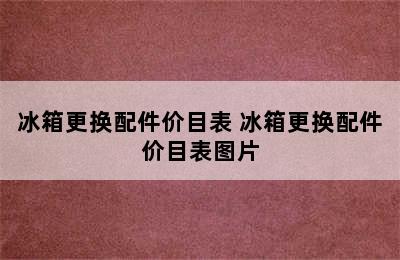 冰箱更换配件价目表 冰箱更换配件价目表图片